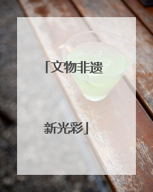 文物非遗新光彩