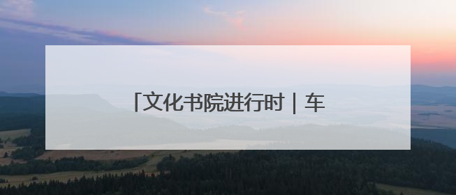 文化书院进行时｜车站社区：以文润心传古韵 艾香氤氲睦邻情
