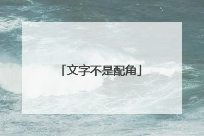 文字不是配角