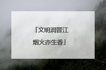 文明润晋江 烟火亦生香