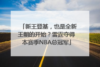 新王登基，也是全新王朝的开始？雷霆夺得本赛季NBA总冠军