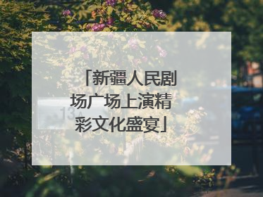 新疆人民剧场广场上演精彩文化盛宴