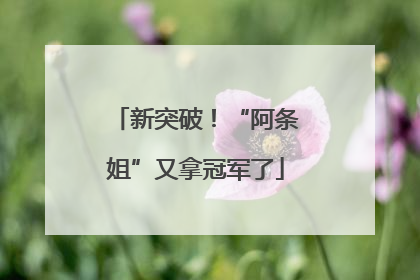 新突破！“阿条姐”又拿冠军了