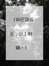 新任副省长，分工明确！