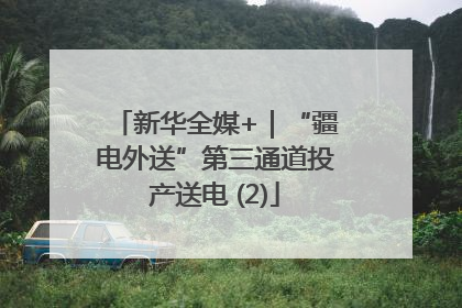 新华全媒+｜“疆电外送”第三通道投产送电 (2)