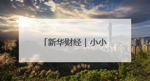 新华财经｜小小蓝莓，在科技大棚种出9个亿