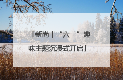 新尚｜“六一”趣味主题沉浸式开启