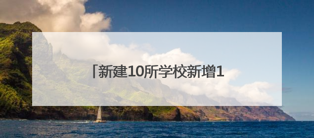新建10所学校新增1.8万学位！临沂2025年教育改革这样做
