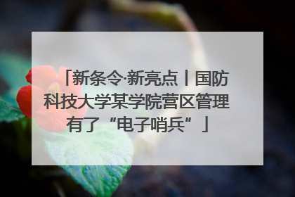 新条令·新亮点丨国防科技大学某学院营区管理有了“电子哨兵”
