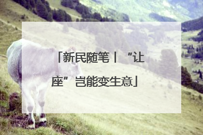新民随笔丨“让座”岂能变生意