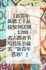 新青年·新德工丨从接驳到送别，1200名志愿者书写音乐节最美“新青年答卷”