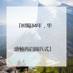 时隔34年，华盛顿再启阅兵式