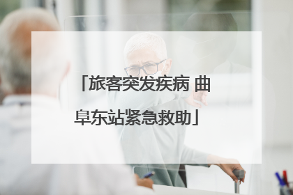旅客突发疾病 曲阜东站紧急救助