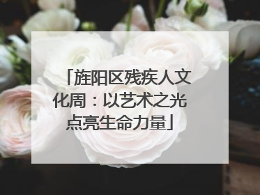 旌阳区残疾人文化周：以艺术之光点亮生命力量