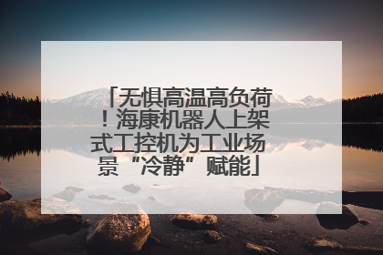 无惧高温高负荷！海康机器人上架式工控机为工业场景“冷静”赋能