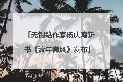 无锡籍作家杨庆鸣新书《流年微风》发布