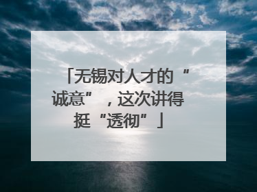 无锡对人才的“诚意”，这次讲得挺“透彻”