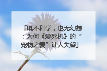 既不科学，也无幻想：为何《爱死机》的“宠物之爱”让人失望