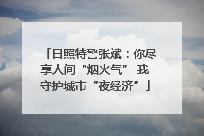日照特警张斌：你尽享人间“烟火气” 我守护城市“夜经济”