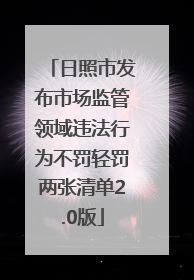 日照市发布市场监管领域违法行为不罚轻罚两张清单2.0版