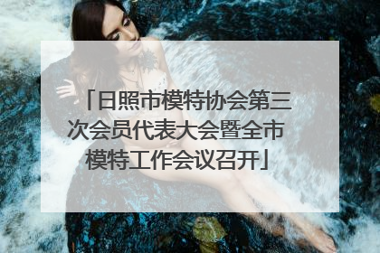 日照市模特协会第三次会员代表大会暨全市模特工作会议召开