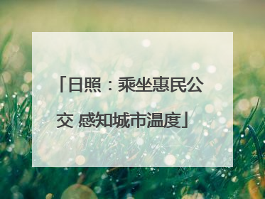 日照：乘坐惠民公交 感知城市温度