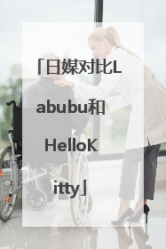 日媒对比Labubu和HelloKitty