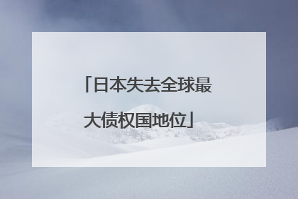 日本失去全球最大债权国地位