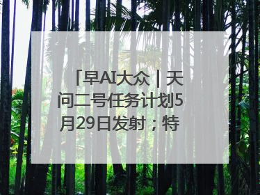 早AI大众｜天问二号任务计划5月29日发射；特朗普再威胁削减哈佛拨款