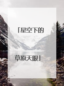 星空下的草原天眼
