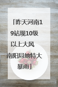 昨天河南19站现10级以上大风  南阳局地特大暴雨