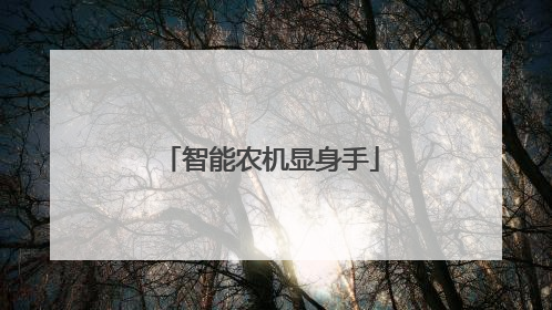 智能农机显身手