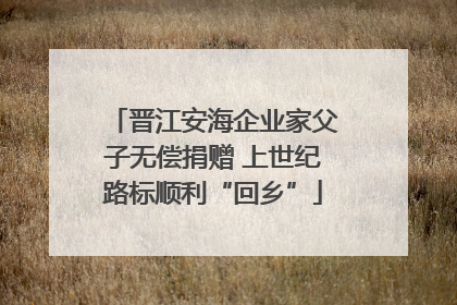 晋江安海企业家父子无偿捐赠 上世纪路标顺利“回乡”