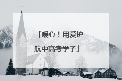 暖心！用爱护航中高考学子