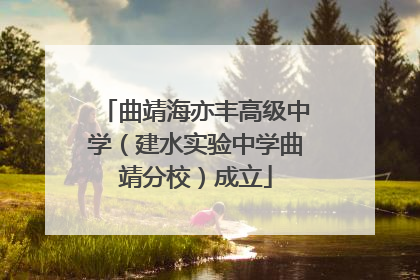 曲靖海亦丰高级中学（建水实验中学曲靖分校）成立
