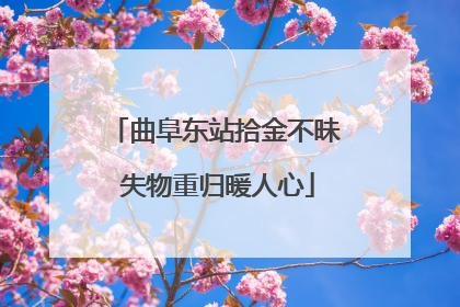 曲阜东站拾金不昧 失物重归暖人心