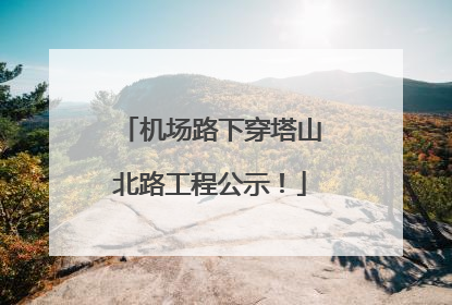 机场路下穿塔山北路工程公示！