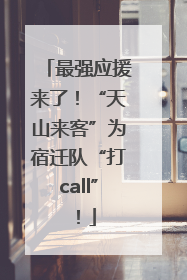 最强应援来了！“天山来客”为宿迁队“打call”！