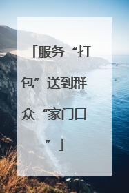 服务“打包”送到群众“家门口”