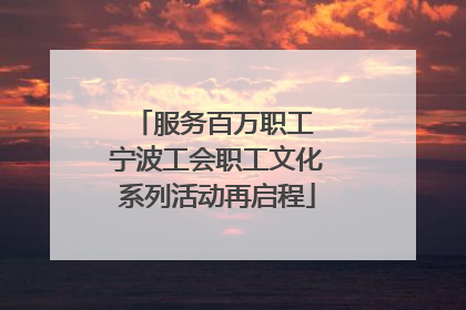服务百万职工 宁波工会职工文化系列活动再启程