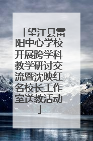 望江县雷阳中心学校开展跨学科教学研讨交流暨沈映红名校长工作室送教活动
