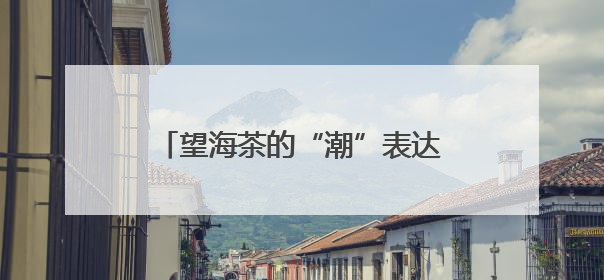 望海茶的“潮”表达 宁海首个本土新茶饮“又喝那茶”亮相