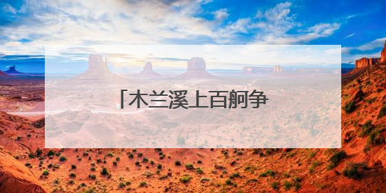 木兰溪上百舸争流 福建莆田开启龙舟民俗活动