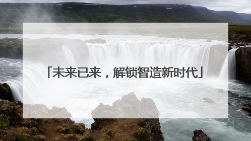 未来已来，解锁智造新时代