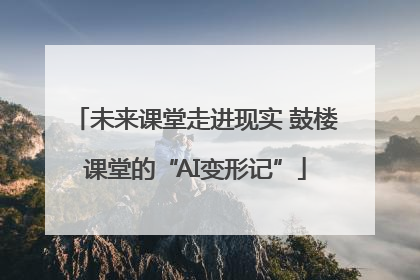 未来课堂走进现实 鼓楼课堂的“AI变形记”