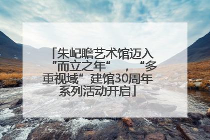 朱屺瞻艺术馆迈入 “而立之年” ，“多重视域”建馆30周年系列活动开启