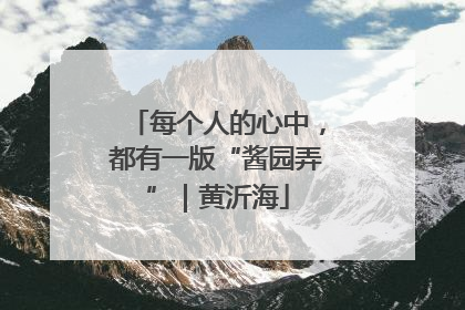 每个人的心中，都有一版“酱园弄”｜黄沂海