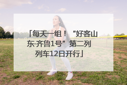 每天一组！“好客山东·齐鲁1号”第二列列车12日开行