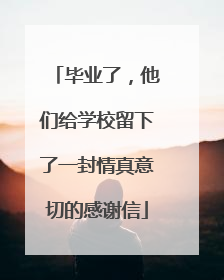 毕业了，他们给学校留下了一封情真意切的感谢信