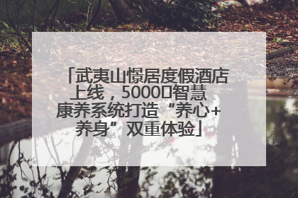 武夷山憬居度假酒店上线，5000㎡智慧康养系统打造“养心+养身”双重体验